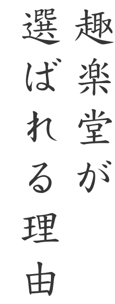 趣楽堂が選ばれる理由