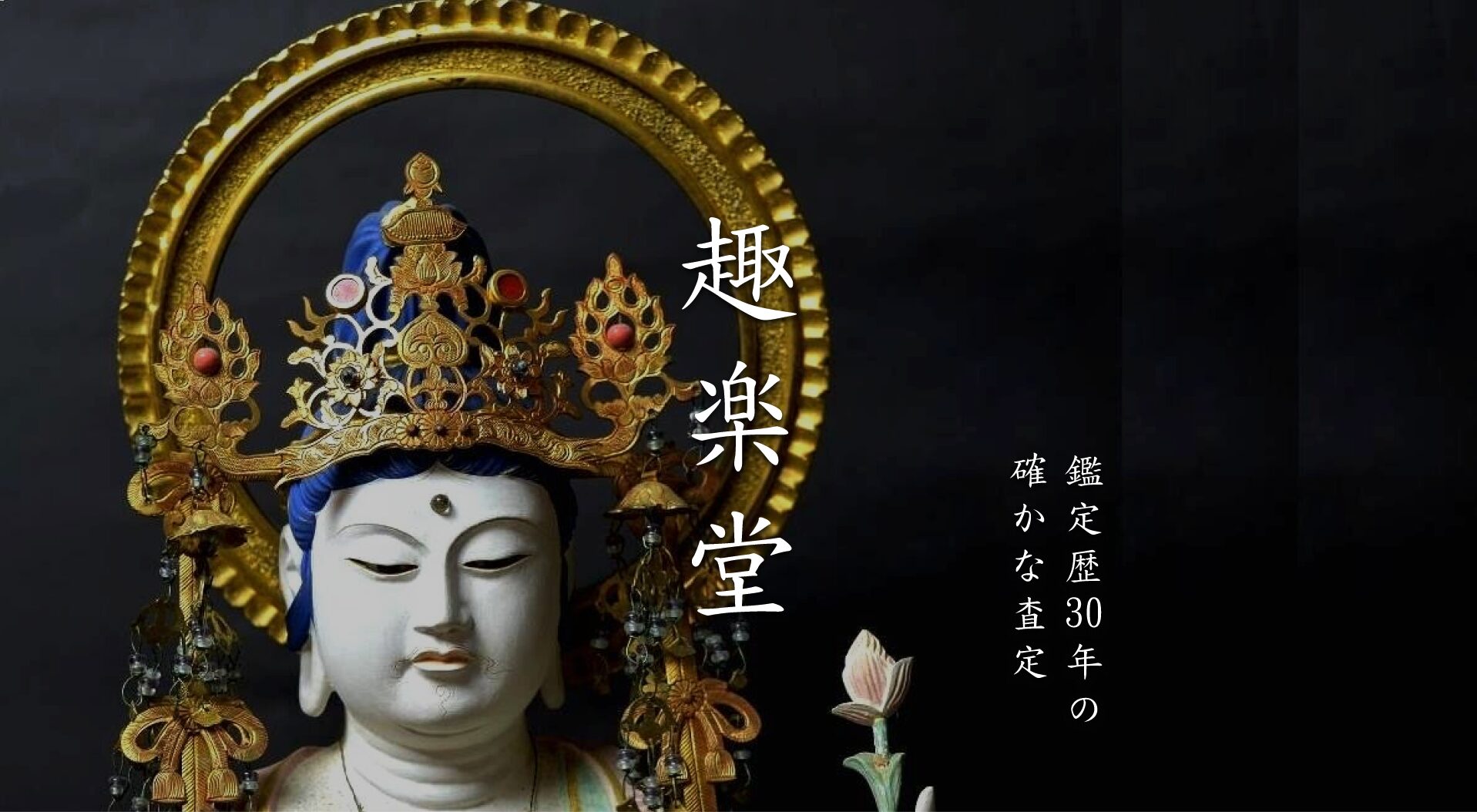中国美術 - 買取品目 | 骨董品・美術品の高価買取なら趣楽堂